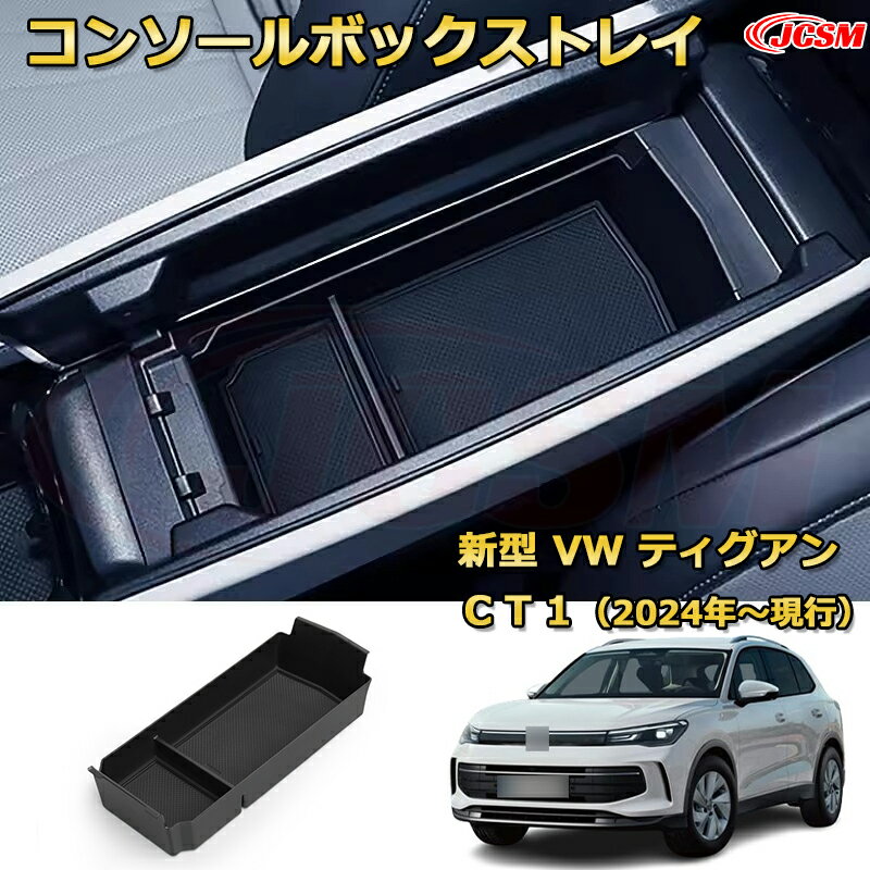 【JCSM新品発売】コンソール収納ボックス 新型 VW ティグアンCT1（2024年〜現行） 車種専用設計 コンソール周り アンダートレイ 収納トレイ ドリンクホルダー コップホルダー 物入 車用小物入れケース 内装 カスタム 保護 キズ防止 汚れ防止