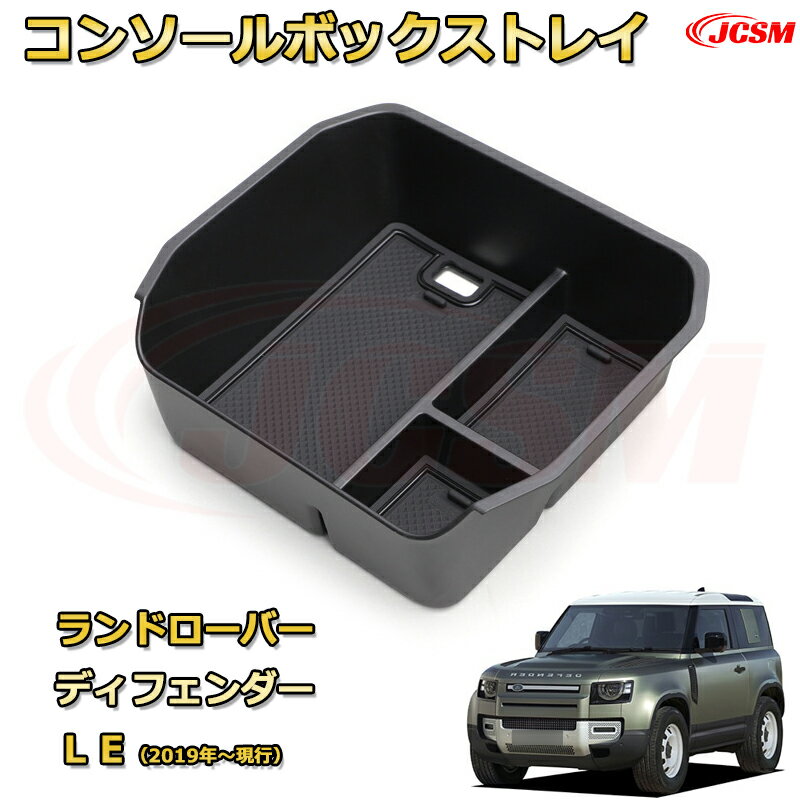 ランドローバー ディフェンダー LE（2019年〜現行） 仕切り コンソール収納ボックス 車種専用設計 コンソール周り アンダートレイ 収納トレイ ドリンクホルダー コップホルダー 物入 車用小物入れケース 内装 カスタム 保護 キズ防止 汚れ防止 JCSM