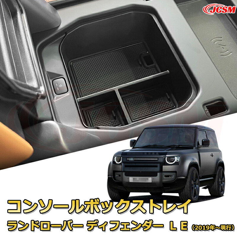 【JCSM新品発売】コンソール収納ボックス ランドローバー ディフェンダー LE（2019年〜現行） 車種専用設計 コンソール周り アンダートレイ 収納トレイ ドリンクホルダー コップホルダー 物入 車用小物入れケース 内装 カスタム 保護 キズ防止 汚れ防止