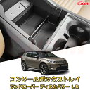 ランドローバー ディスカバリー LR(2024年〜現行) 仕切り コンソール収納ボックス 車種専用設計 コンソール周り アンダートレイ 収納トレイ ドリンクホルダー コップホルダー 物入 車用小物入れケース 内装 カスタム 保護 キズ防止 汚れ防止 JCSM