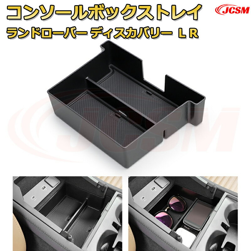 【JCSM新品発売】コンソール収納ボックス ランドローバー ディスカバリー LR（2024年〜現行） 車種専用設計 コンソール周り アンダートレイ 収納トレイ ドリンクホルダー コップホルダー 物入 車用小物入れケース 内装 カスタム 保護 キズ防止 汚れ防止
