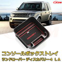 ランドローバー ディスカバリー4 LA(2009〜2013) 仕切り コンソール収納ボックス 車種専用設計 コンソール周り アンダートレイ 収納トレイ ドリンクホルダー コップホルダー 物入 車用小物入れケース 内装 カスタム 保護 キズ防止 汚れ防止 JCSM