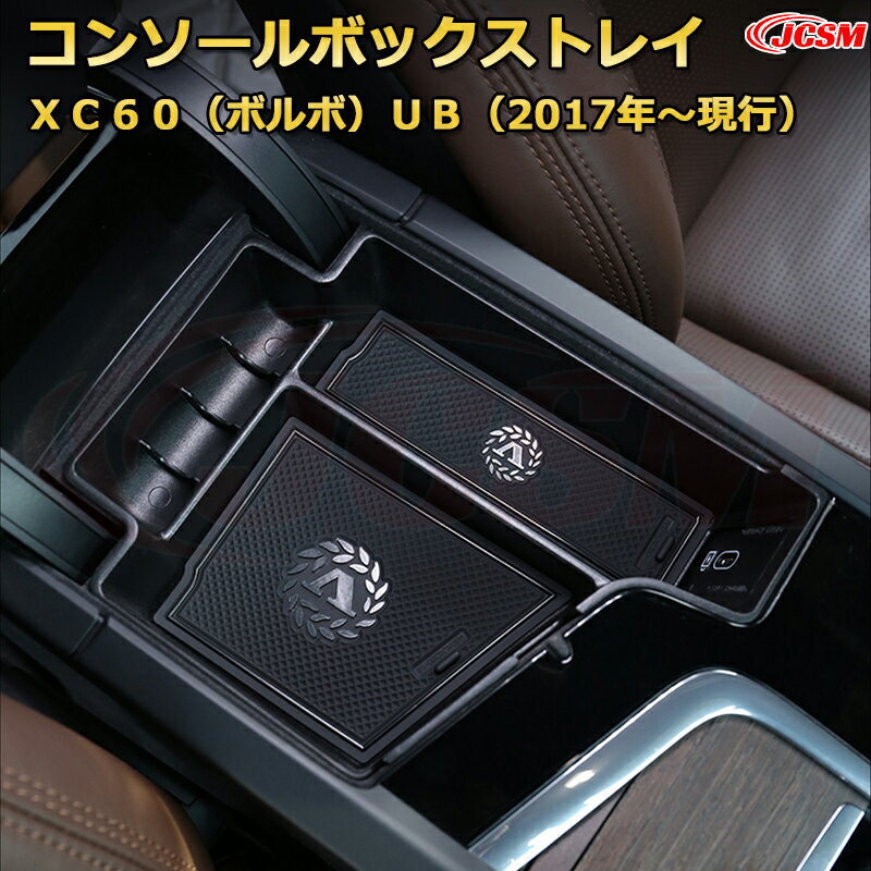 【JCSM新品発売】コンソール収納ボックス XC60（ボルボ）UB （2017年〜現行） 車種専用設計 コンソール周り アンダートレイ 収納トレイ ドリンクホルダー コップホルダー 物入 車用小物入れケース 内装 カスタム 保護 キズ防止 汚れ防止