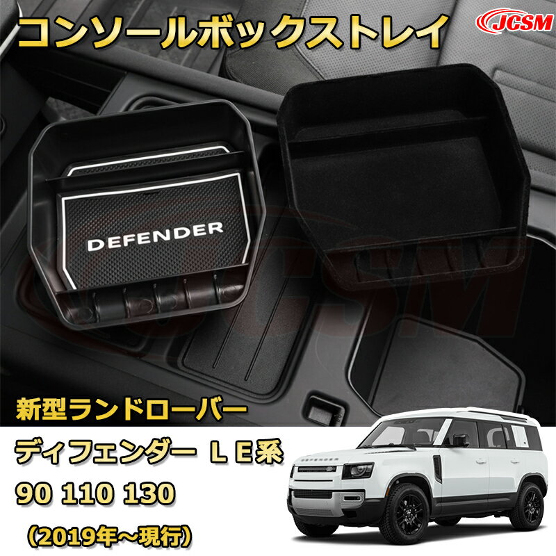 【JCSM新品発売】コンソール収納ボックス 新型ランドローバー ディフェンダー LE系 90 110 130（2019年～現行） 車種専用設計 コンソール周り アンダートレイ 収納トレイ ドリンクホルダー コップホルダー 物入 車用小物入れケース 内装 カスタム 保護 キズ防止 汚れ防止