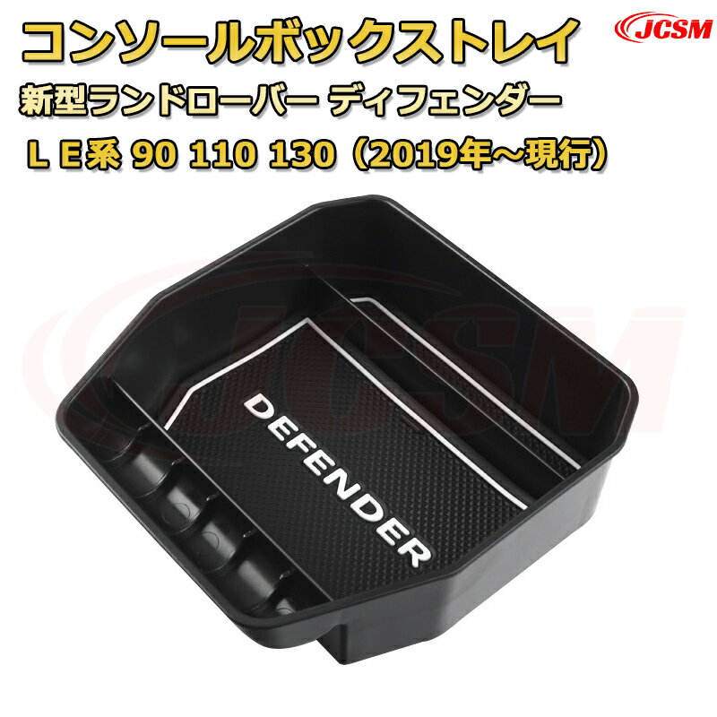 【JCSM新品発売】コンソール収納ボックス 新型ランドローバー ディフェンダー LE系 90 110 130（2019年..