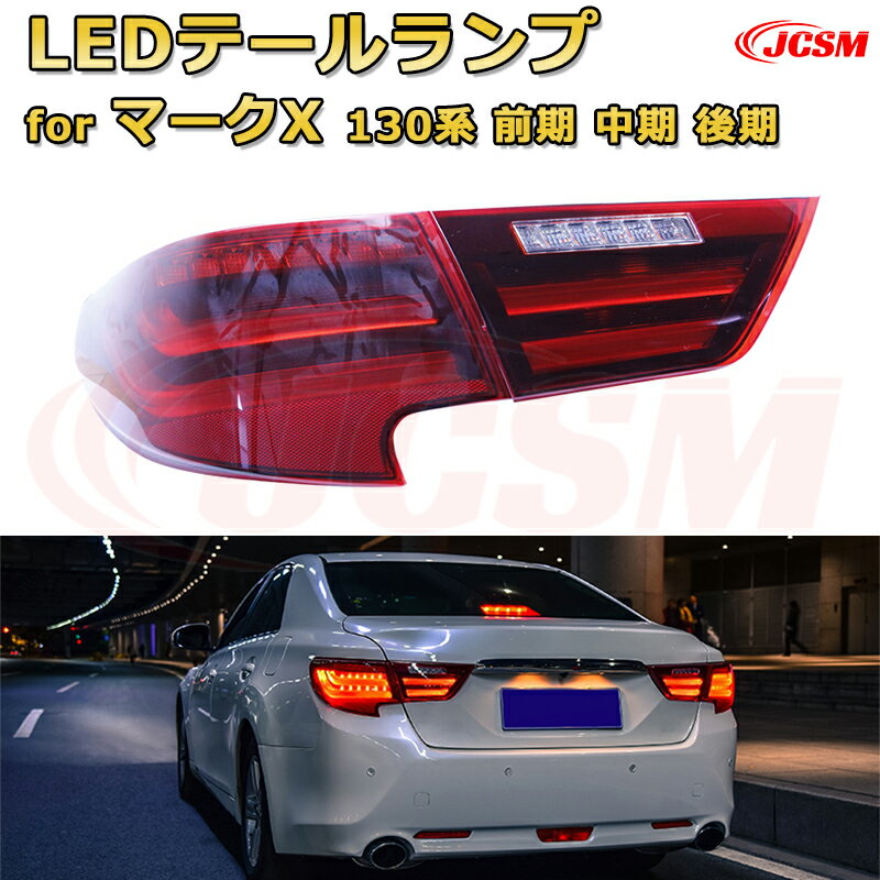 LEDテールランプキット【マークX 130系 前期 中期 後期】ポジションランプ 尾灯 ブレーキライト ストップランプ 制動灯 バックライト 後退灯 リアウインカー 方向指示 ハザードランプ 高輝度 悪天候 追突防止 多灯式 防水 長寿命 純正互換 後付け