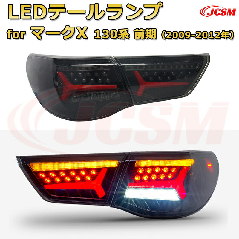 LEDテールランプキット【マークX 130系 前期】ポジションランプ 尾灯 ブレーキライト ストップランプ 制動灯 バックライト 後退灯 リアウインカー 方向指示 ハザードランプ 高輝度 悪天候 追突防止 多灯式 防水 長寿命 純正互換 後付け
