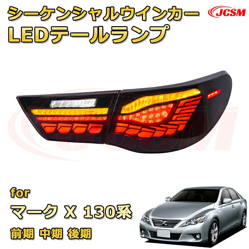 LEDテールランプキット【マークX 130系 前期 中期 後期】ポジションランプ 尾灯 ブレーキライト ストップランプ 制動灯 バックライト 後退灯 リアウインカー 方向指示 ハザードランプ 高輝度 悪天候 追突防止 多灯式 防水 長寿命 純正互換 後付け