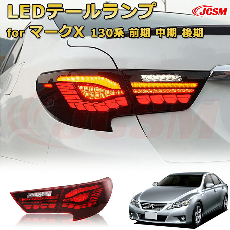 LEDテールランプキット【マークX 130系 前期 中期 後期】ポジションランプ 尾灯 ブレーキライト ストップランプ 制動灯 バックライト 後退灯 リアウインカー 方向指示 ハザードランプ 高輝度 悪天候 追突防止 多灯式 防水 長寿命 純正互換 後付け