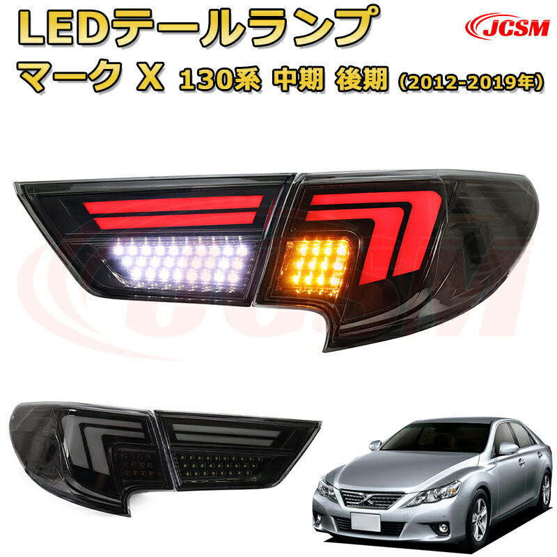 LEDテールランプキット【マークX 130系 中期 後期】ポジションランプ 尾灯 ブレーキライト ストップランプ 制動灯 バックライト 後退灯 リアウインカー 方向指示 ハザードランプ 高輝度 悪天候 追突防止 多灯式 防水 長寿命 純正互換 後付け