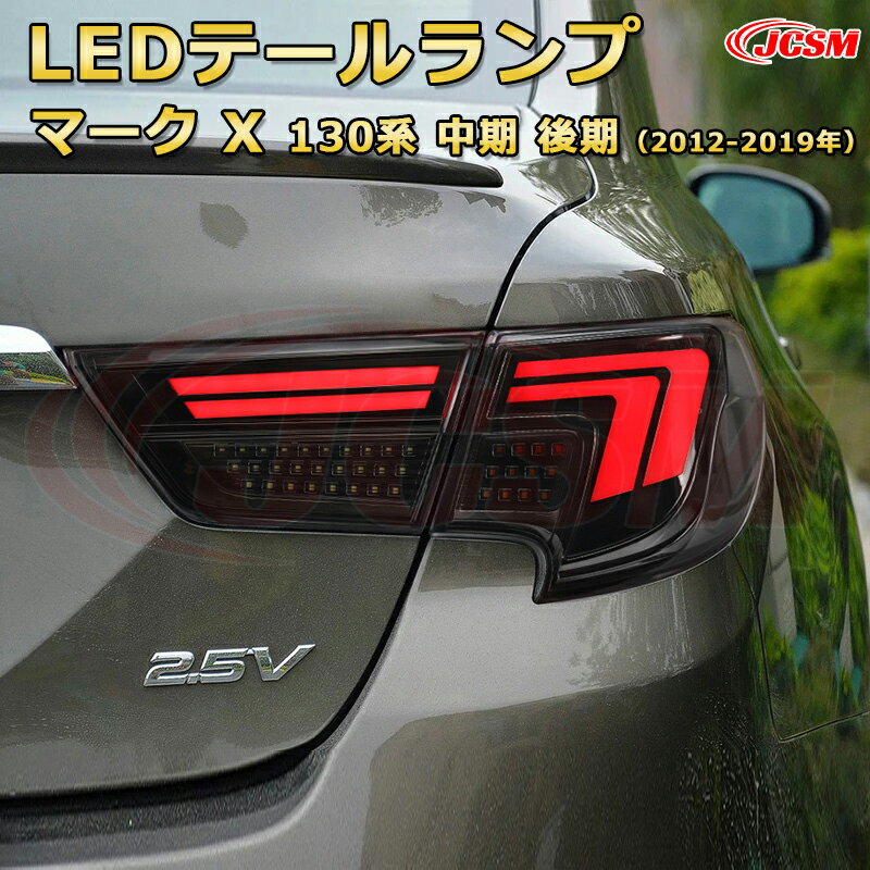 LEDテールランプキット【マークX 130系 中期 後期】ポジションランプ 尾灯 ブレーキライト ストップランプ 制動灯 バックライト 後退灯 リアウインカー 方向指示 ハザードランプ 高輝度 悪天候 追突防止 多灯式 防水 長寿命 純正互換 後付け