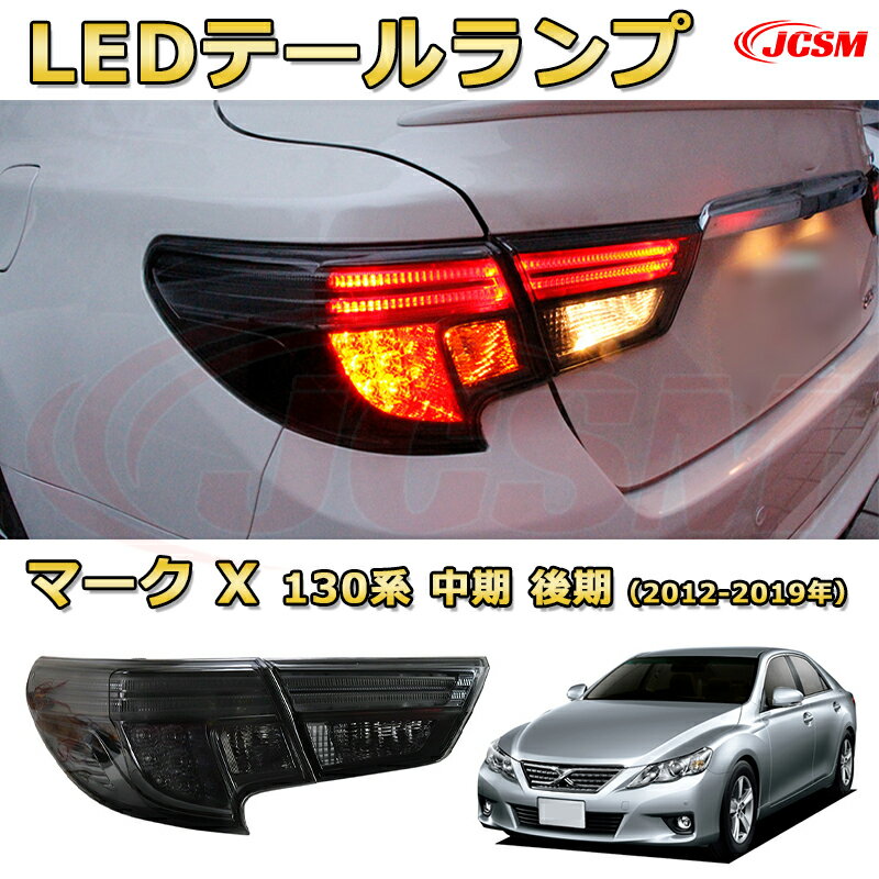 LEDテールランプキット【マークX 130系 中期 後期】ポジションランプ 尾灯 ブレーキライト ストップランプ 制動灯 バックライト 後退灯 リアウインカー 方向指示 ハザードランプ 高輝度 悪天候 追突防止 多灯式 防水 長寿命 純正互換 後付け