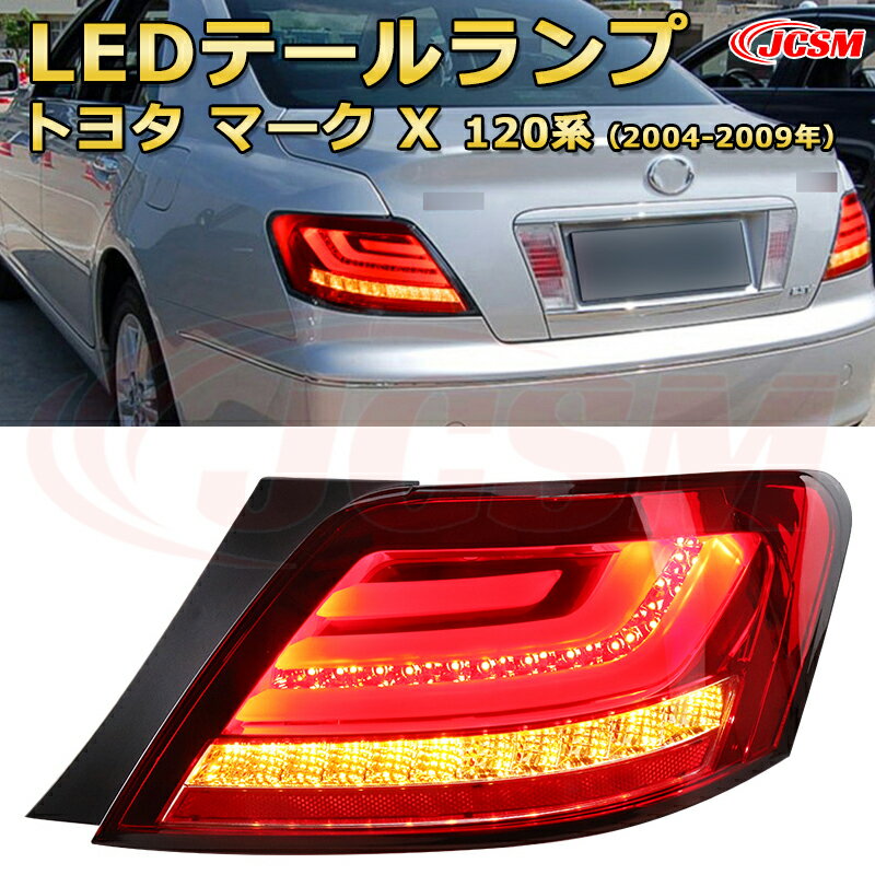 LEDテールランプキット【マークX 120系 2004-2009年】ポジションランプ 尾灯 ブレーキライト ストップランプ 制動灯 バックライト 後退灯 リアウインカー 方向指示 ハザードランプ 高輝度 悪天候 追突防止 多灯式 防水 長寿命 純正互換 後付け