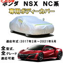 カーカバー ホンダ NSX NC1 2017年2月~2021年9月 サンシェード 専用カバー カーボディカバー 日焼け止め 高温防止 紫外線カット 厚手生地 防水性アップ 自動車カバー UVカット 凍結防止 防雨 防災 雪対策 HONDA NSX NC系