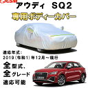 カーカバー アウディ SQ2 GA系 2019年12月~現行 サンシェード 専用カバー カーボディカバー 日焼け止め 高温防止 紫外線カット 厚手生地 防水性アップ 自動車カバー UVカット 凍結防止 防雨 防災 雪対策 AUDI SQ2
