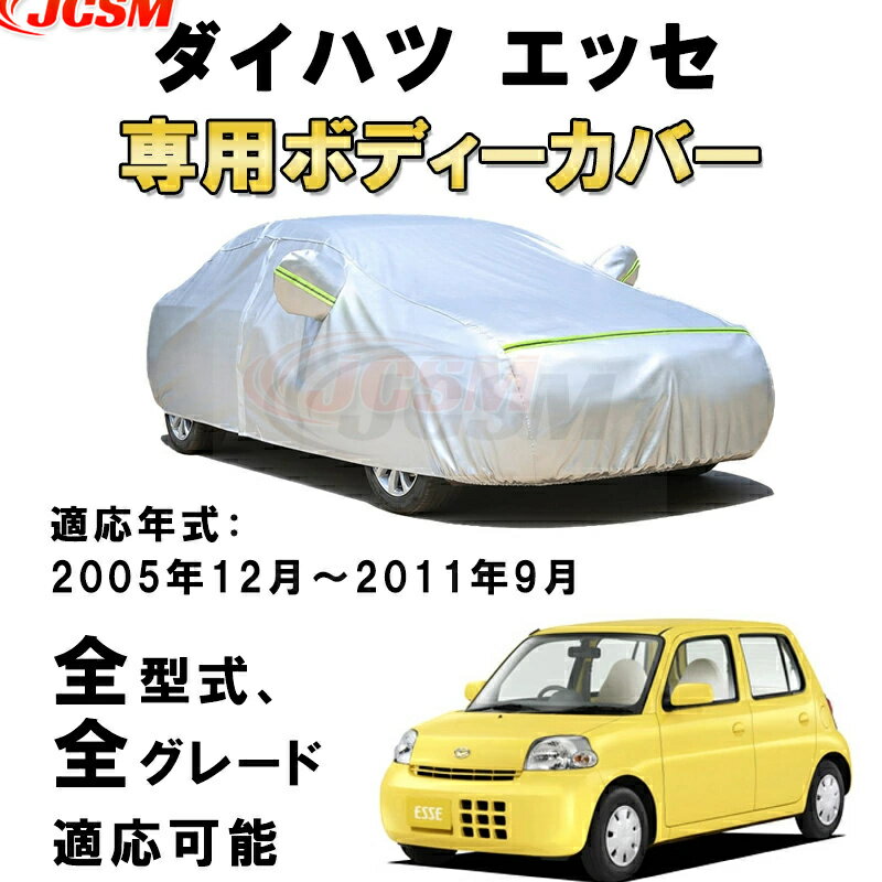 カーカバー ダイハツ エッセ L230系 L240系 2005年12月～2011年9月 サンシェード 専用カバー カーボディカバー 防水性アップ 自動車カバー UVカット 凍結防止 防雨 防災 雪対策 車種別設計 DAIHATSU ESSE L235S L245S