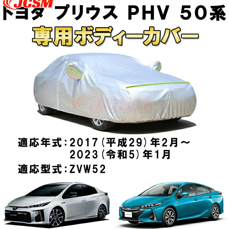 カーカバー トヨタ プリウス PHV ZVW52 2017年2月～2023年1月 サンシェード 専用カバー カーボディカバー 日焼け止め 紫外線カット 厚手生地 防水性アップ 自動車カバー UVカット 凍結防止 防雨 防災 雪対策 TOYOTA PRIUS PHV 50系