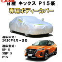 カーカバー ニッサン キックス 新型 P15系 2020年6月~現行 サンシェード 専用カバー カーボディカバー 日焼け止め 高温防止 紫外線カット 厚手生地 防水性アップ 自動車カバー UVカット 凍結防止 防雨 防災 雪対策 NISSAN KICKS RP15 SNP15 P15 日産