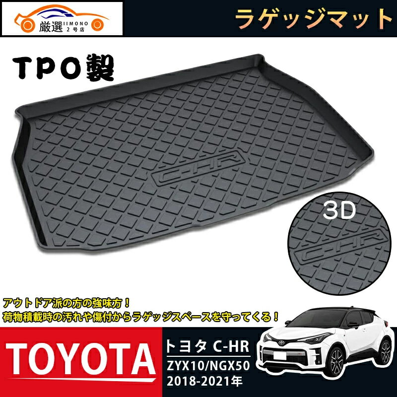 トヨタ C-HR ZYX10/NGX50 2018-2021 ラゲッジマット 3Dトランクマット フ ...