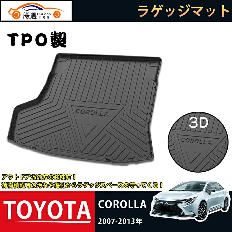 トヨタ カローラ 2007-2013年 ラゲッジマット COROLLA 3Dトランクマット フロアマット アウトドア マット 防水 防汚 傷予防 耐久性抜群 内装 1Pセット