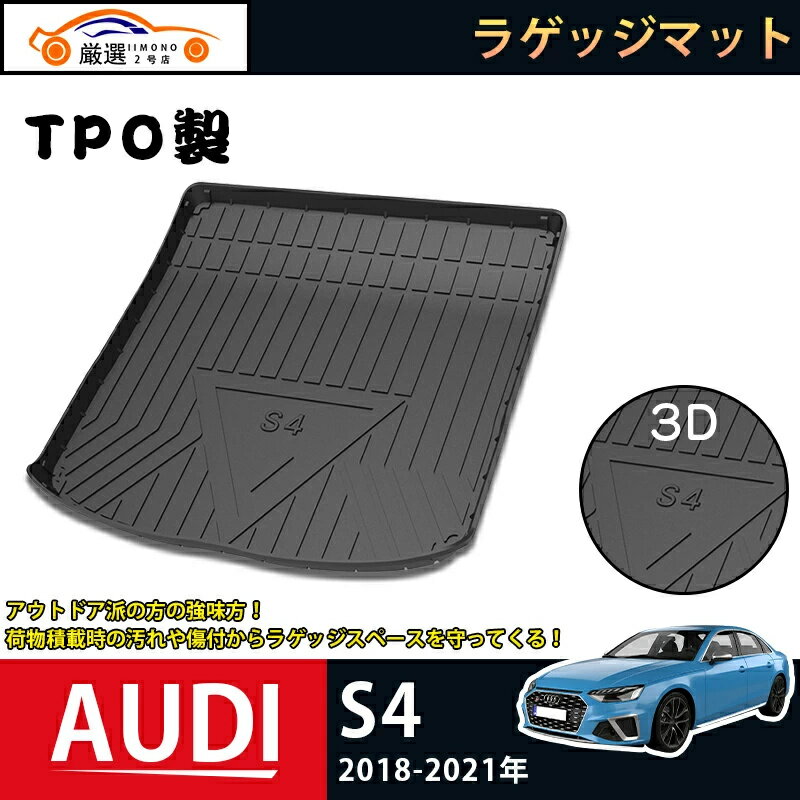 【商品説明】 適合車種:アウディ AUDI S4 年式:2018-2021年 ピース数:1pcs 材質:TPO素材（変形しにくい素材、ズレ防止） ※ フロアからシートベルトが出ている場合は、カット加工が必要になります。 ※配送サイズの関係で丸めた状態で発送させていただきます。 商品到着時は折り目が残る場合も御座いますが、弾性の高い素材のため時間が経てば元の形状に戻ります。 【商品特徴】 ◆TPO素材採用 TPO製のマットは酸化に強く強風にも耐え、マイナス40℃でも割れることなく、120℃の熱でも変形しません。 ◆3D立体設計 フロア面に合わせた専用立体設計で、マットがズレにくいです。 マット裏側にはズレ防止加工が施されています。 ◆防汚防水仕様 水や汚れを気にせず荷物を詰める。アウトドアやレジャーにも最適！ 水洗い可能でお手入れは簡単！ キーワード:アウディ AUDI S4 2018-2021年 TPO製 ラゲッジマット カーゴマット フロアマット マット リア フロアマット ラゲッジ ルームカバー 防水 防汚 キズ防止 トランク カスタムパーツ ガーニッシュ アウトドア 便利 グッズ 内装 車用品 専用設計