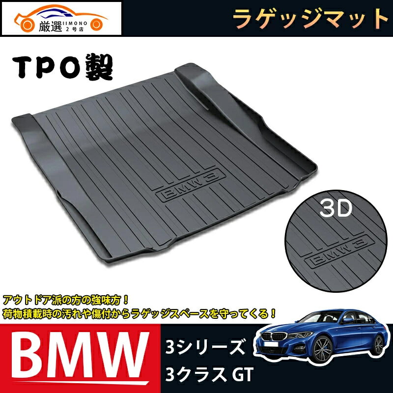 BMW 3シリーズ2013-2021/318Li/328Li/330Li/320i/316i/318i/320Li 3クラス GT 2013-2021ラゲッジマット 3Dトランクマット マット 防水 防汚 傷予防 耐久性抜群 内装 1Pセット