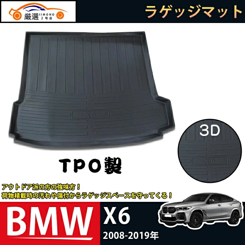 BMW X6 2008-2019 ラゲッジマット 3Dトランクマット フロアマット アウトドア マット 防水 防汚 傷予防 耐久性抜群 内装 1Pセット