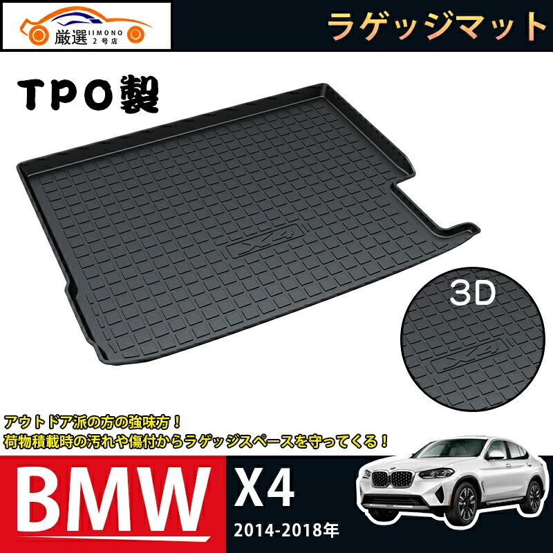 BMW X4 2014-2018 ラゲッジマット TPO製 3Dトランクマット フロアマット アウトドア マット 防水 防汚 傷予防 耐久性抜群 内装 1Pセット