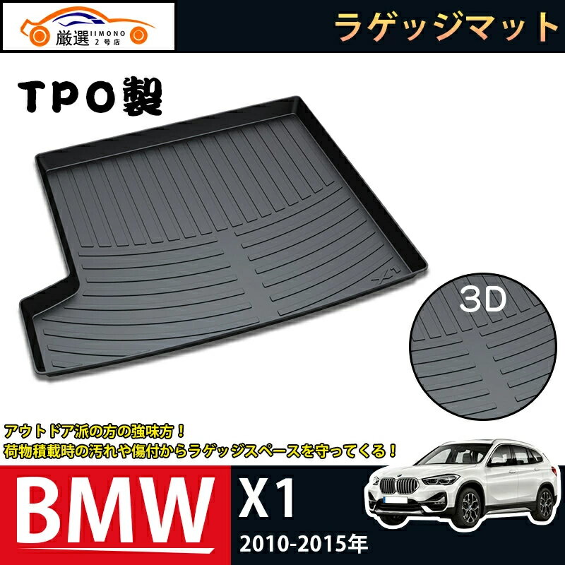 【商品説明】 適合車種:BMW X1 年式:2010-2021年 ピース数:1pcs 材質:TPO素材（変形しにくい素材、ズレ防止） ※ フロアからシートベルトが出ている場合は、カット加工が必要になります。 ※配送サイズの関係で丸めた状態で発送させていただきます。 商品到着時は折り目が残る場合も御座いますが、弾性の高い素材のため時間が経てば元の形状に戻ります。 【商品特徴】 ◆TPO素材採用 TPO製のマットは酸化に強く強風にも耐え、マイナス40℃でも割れることなく、120℃の熱でも変形しません。 ◆3D立体設計 フロア面に合わせた専用立体設計で、マットがズレにくいです。 マット裏側にはズレ防止加工が施されています。 ◆防汚防水仕様 水や汚れを気にせず荷物を詰める。アウトドアやレジャーにも最適！ 水洗い可能でお手入れは簡単！ キーワード:BMW X1 2010-2021年 TPO製 ラゲッジマット カーゴマット フロアマット マット リア フロアマット ラゲッジ ルームカバー 防水 防汚 キズ防止 トランク カスタムパーツ ガーニッシュ アウトドア 便利 グッズ 内装 車用品 専用設計