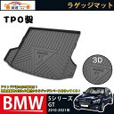 BMW 5シリーズGT 2010-2021 ラゲッジマット 3Dトランクマット フロアマット アウトドア マット 防水 防汚 傷予防 耐久性抜群 内装 1Pセット