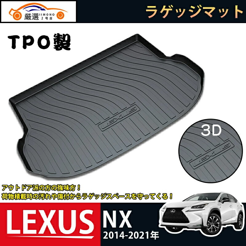 【商品説明】 適合車種:レクサス LEXUS NX200/NX300H 年式:2014-2021年 ピース数:1pcs 材質:TPO素材（変形しにくい素材、ズレ防止） ※ フロアからシートベルトが出ている場合は、カット加工が必要になります。 ※配送サイズの関係で丸めた状態で発送させていただきます。 商品到着時は折り目が残る場合も御座いますが、弾性の高い素材のため時間が経てば元の形状に戻ります。 【商品特徴】 ◆TPO素材採用 TPO製のマットは酸化に強く強風にも耐え、マイナス40℃でも割れることなく、120℃の熱でも変形しません。 ◆3D立体設計 フロア面に合わせた専用立体設計で、マットがズレにくいです。 マット裏側にはズレ防止加工が施されています。 ◆防汚防水仕様 水や汚れを気にせず荷物を詰める。アウトドアやレジャーにも最適！ 水洗い可能でお手入れは簡単！ キーワード:レクサス LEXUS NX200/NX300H 2014-2021年 TPO製 ラゲッジマット カーゴマット フロアマット マット リア フロアマット ラゲッジ ルームカバー 防水 防汚 キズ防止 トランク カスタムパーツ ガーニッシュ アウトドア 便利 グッズ 内装 車用品 専用設計