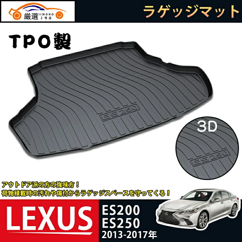 レクサス LEXUS ES200/ES250 ラゲッジマット 3Dトランクマット 2013-2017 ...