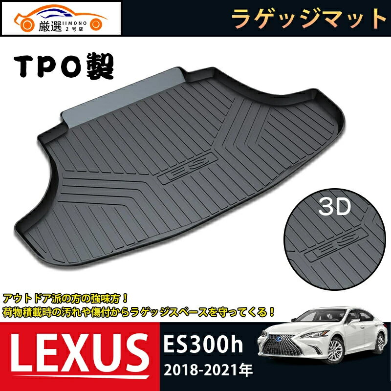 荷物積載時の汚れや傷付からラゲッジスペースを守ってくれる。レクサス LEXUS ES300h ラゲッジマット 3Dトランクマット 2014-2021 フロアマット アウトドア マット 防水 防汚 傷予防 耐久性抜群 内装 1Pセット