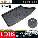 レクサス LEXUS CT200H ラゲッジマット 3Dトランクマット 2017-2021 フロアマット アウトドア マット 防水 防汚 傷予防 耐久性抜群 内装 1Pセット