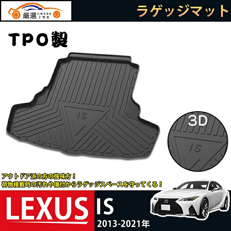 レクサス LEXUS IS ラゲッジマット 3Dトランクマット 2013-2021 フロアマット アウトドア マット 防水 防汚 傷予防 耐久性抜群 内装 1Pセット