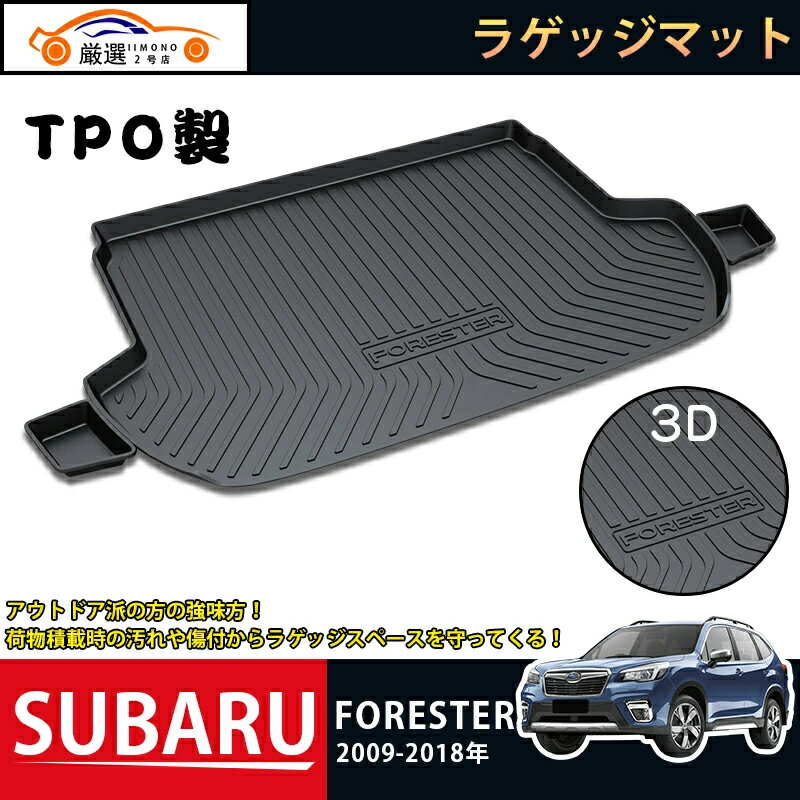 【商品説明】 適合車種：スバル SUBARU FORESTER フォレスター 年式：2009-2018年 ピース数：1pcs 材質：TPO素材（変形しにくい素材、ズレ防止） ※ フロアからシートベルトが出ている場合は、カット加工が必要になります。 ※配送サイズの関係で丸めた状態で発送させていただきます。 商品到着時は折り目が残る場合も御座いますが、弾性の高い素材のため時間が経てば元の形状に戻ります。 【商品特徴】 ◆TPO素材採用 TPO製のマットは酸化に強く強風にも耐え、マイナス40℃でも割れることなく、120℃の熱でも変形しません。 ◆3D立体設計 フロア面に合わせた専用立体設計で、マットがズレにくいです。 マット裏側にはズレ防止加工が施されています。 ◆防汚防水仕様 水や汚れを気にせず荷物を詰める。アウトドアやレジャーにも最適！ 水洗い可能でお手入れは簡単！ キーワード：スバル SUBARU FORESTER フォレスター 2009-2018年 TPO製 ラゲッジマット カーゴマット フロアマット マット リア フロアマット ラゲッジ ルームカバー 防水 防汚 キズ防止 トランク カスタムパーツ ガーニッシュ アウトドア 便利 グッズ 内装 車用品 専用設計