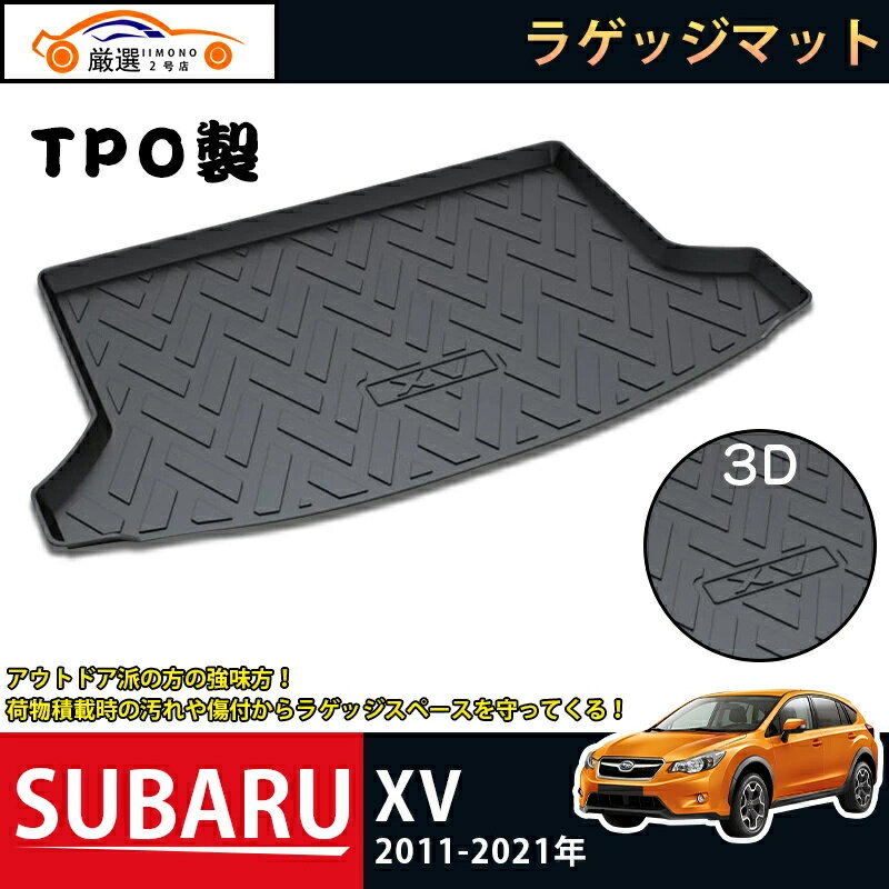 スバル SUBARU XV ラゲッジマット 3Dトランクマット 2011-2021 フロアマット アウトドア マット 防水 防汚 傷予防 耐久性抜群 内装 1Pセット