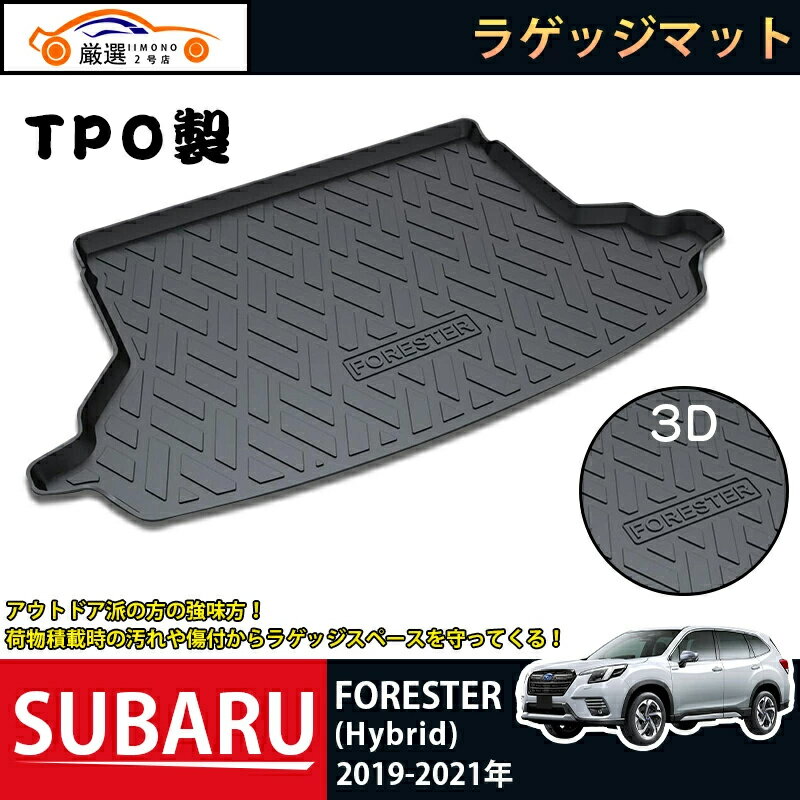 スバル SUBARU FORESTER Hybrid ラゲッジマット 3Dトランクマット 2019-2021 フロアマット アウトドア マット 防水 防汚 傷予防 耐久性抜群 内装 1Pセット