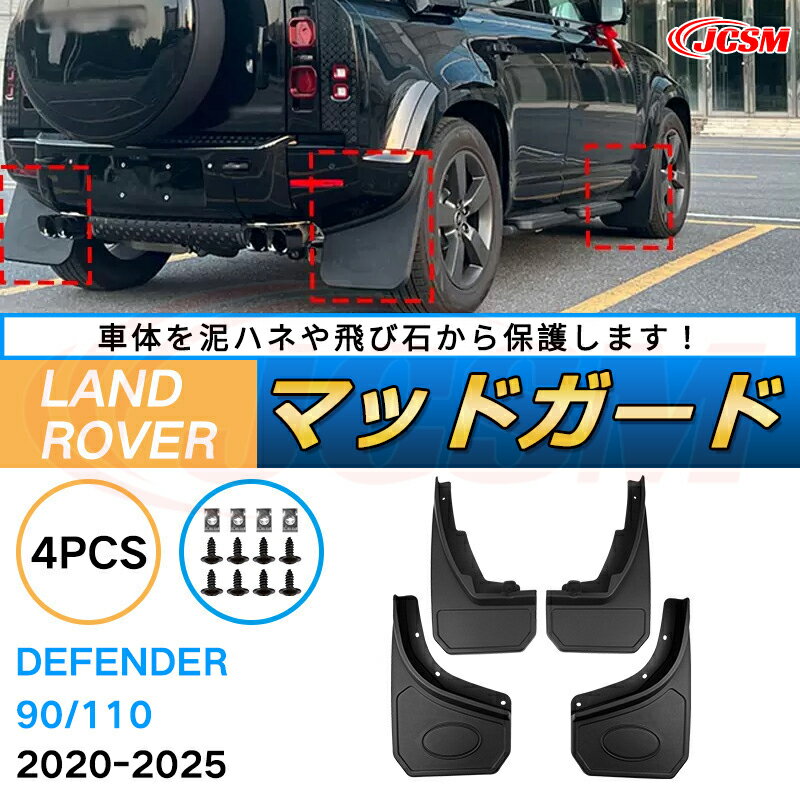 ランドローバー ディフェンダー 90、110（年式2019〜現行）泥よけ マッドガード オフロード 前後 4枚セット キズ防止 車用外装 カスタム パーツ 黒 4PCS【JCSM新品発売】