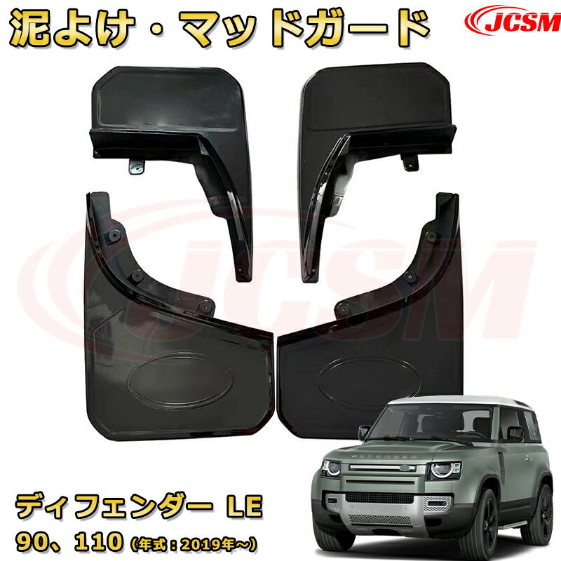 ランドローバー ディフェンダー 90、110（年式2019〜現行）泥よけ マッドガード オフロード 前後 4枚セット キズ防止 車用外装 カスタム パーツ 黒 4PCS【JCSM新品発売】
