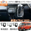 新型 アトレー エアコン操作&シフトパネル ABS製 カスタム 内装 アクセサリー キズ防止 キズ隠し ドレスアップ カー用品 インテリア パネル エアコン操作パネル 簡単装着 2P S700V S710V ダイハツ 銀 黒(2)