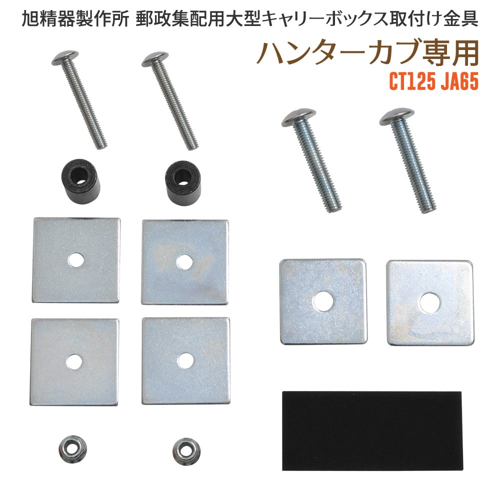 旭精器製作所 af 郵政集配用大型キャリーボックス 郵政ボックス ハンターカブ CT125 JA65 専用 取り付けキット 取付け金具 AB-5-06