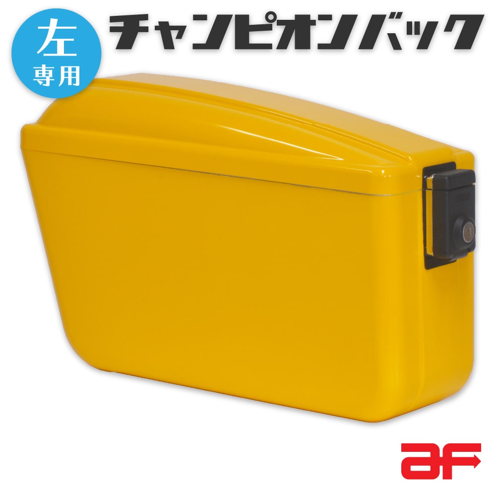チャンピオンバック 左専用 スーパーカブ 110 50 クロスカブ 旭風防 AC-001-Y イエロー ボックス サイドバッグ 収納