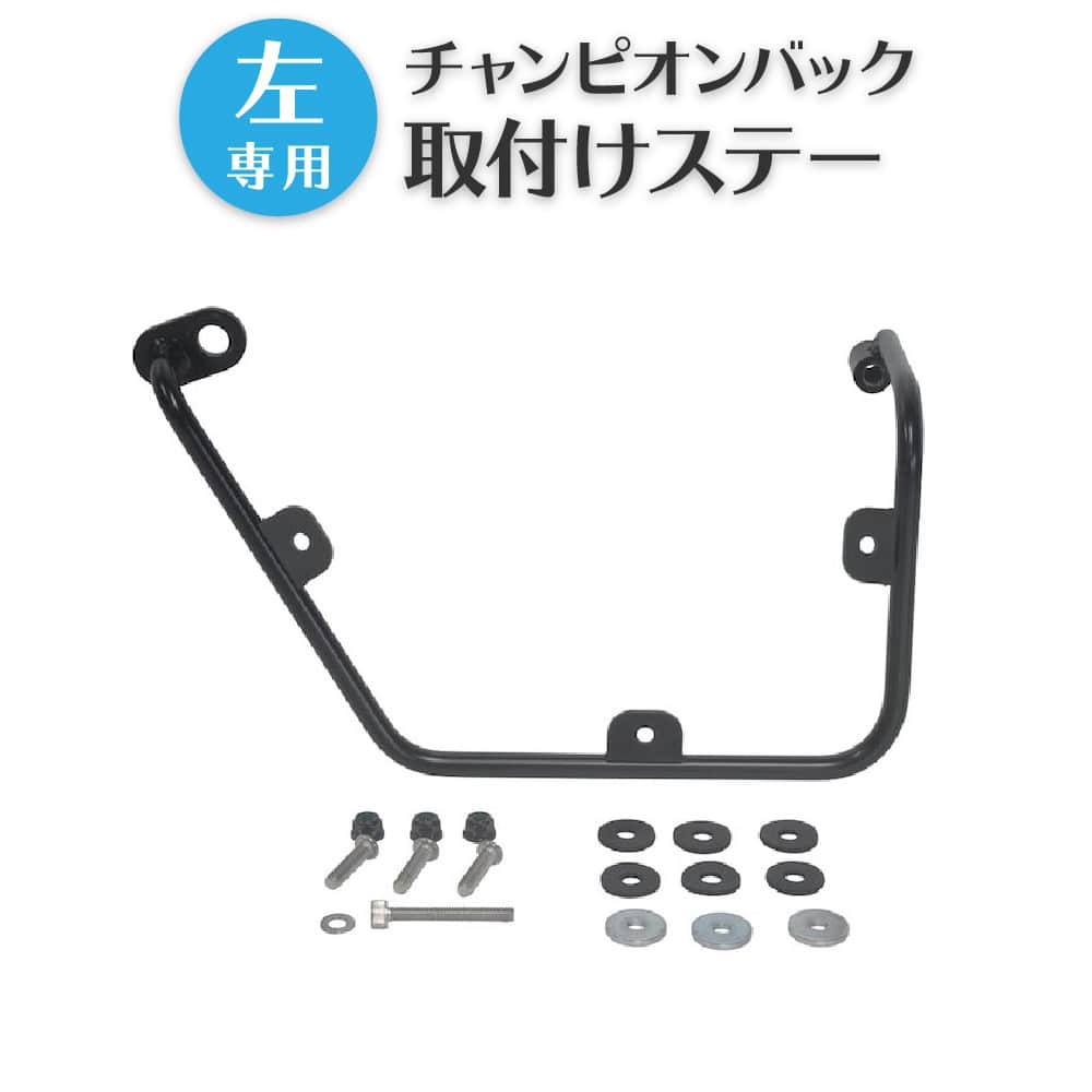 左専用 スーパーカブ 110 50 JA44 AA09 クロスカブ JA45 AA06用 旭風防 af チャンピオンバック 取付金具 AC-001-TS