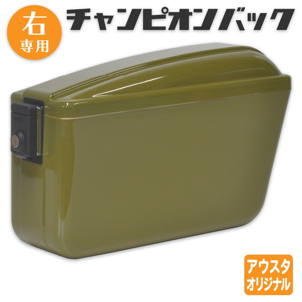 右専用 スーパーカブ 110 50 クロスカブ サイドボックス アウトスタンディング チャンピオンバック OS-JA4X-G-R グリーン 外装 収納