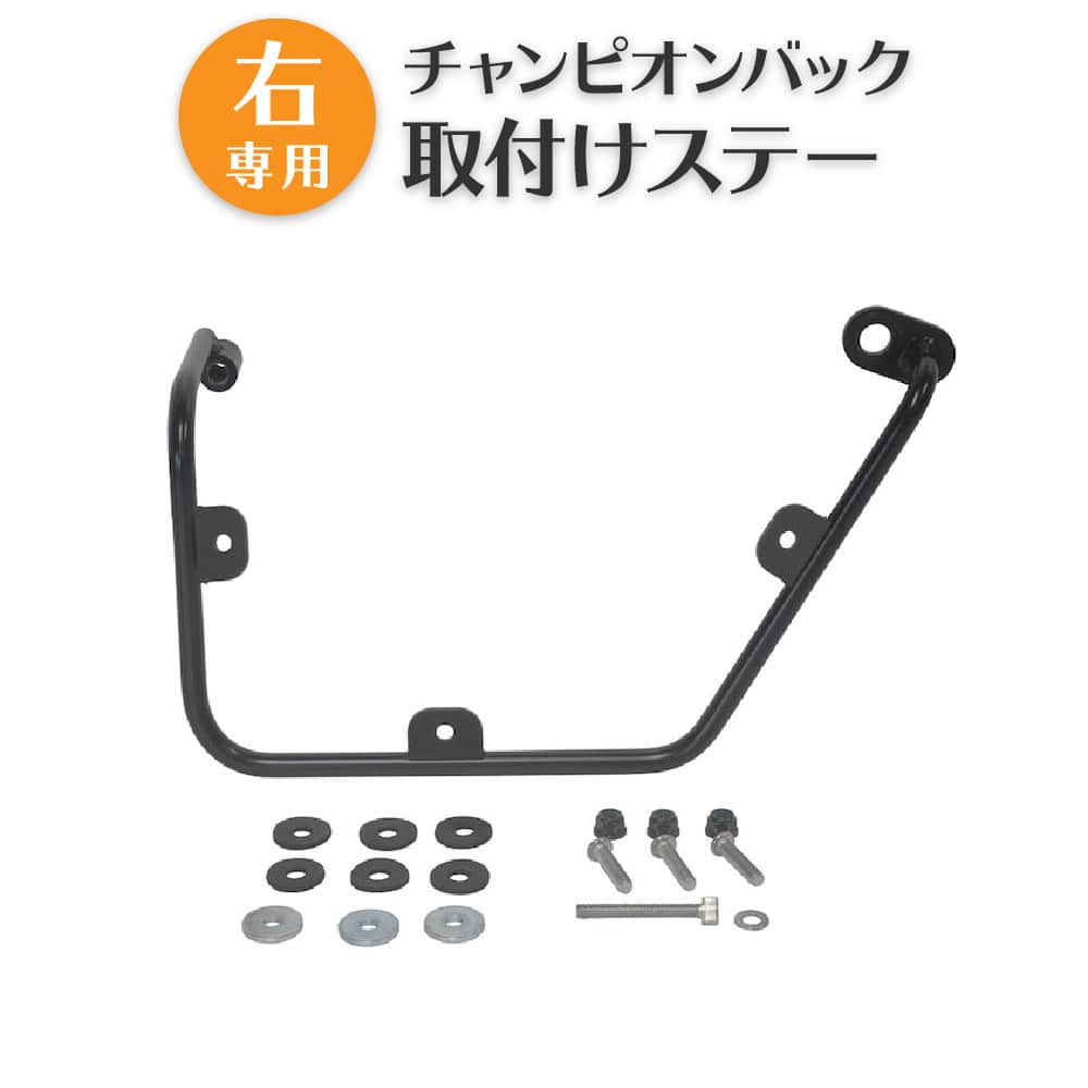 右専用 スーパーカブ 110 50 JA44/AA09 クロスカブ JA45/AA06用 アウトスタンディング チャンピオンバック 取付金具 OS-JA4X-STY-R
