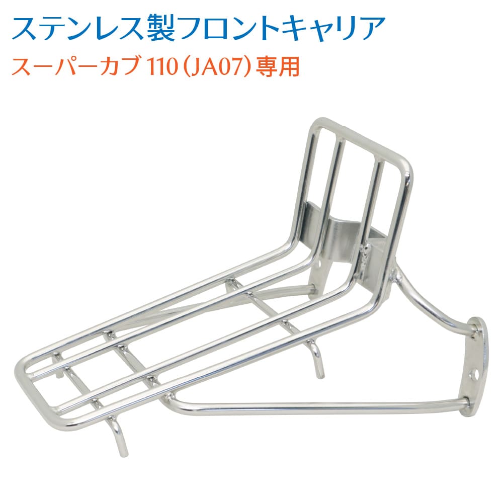 スーパーカブ 110 JA07専用 フロントキャリア フルステンレス