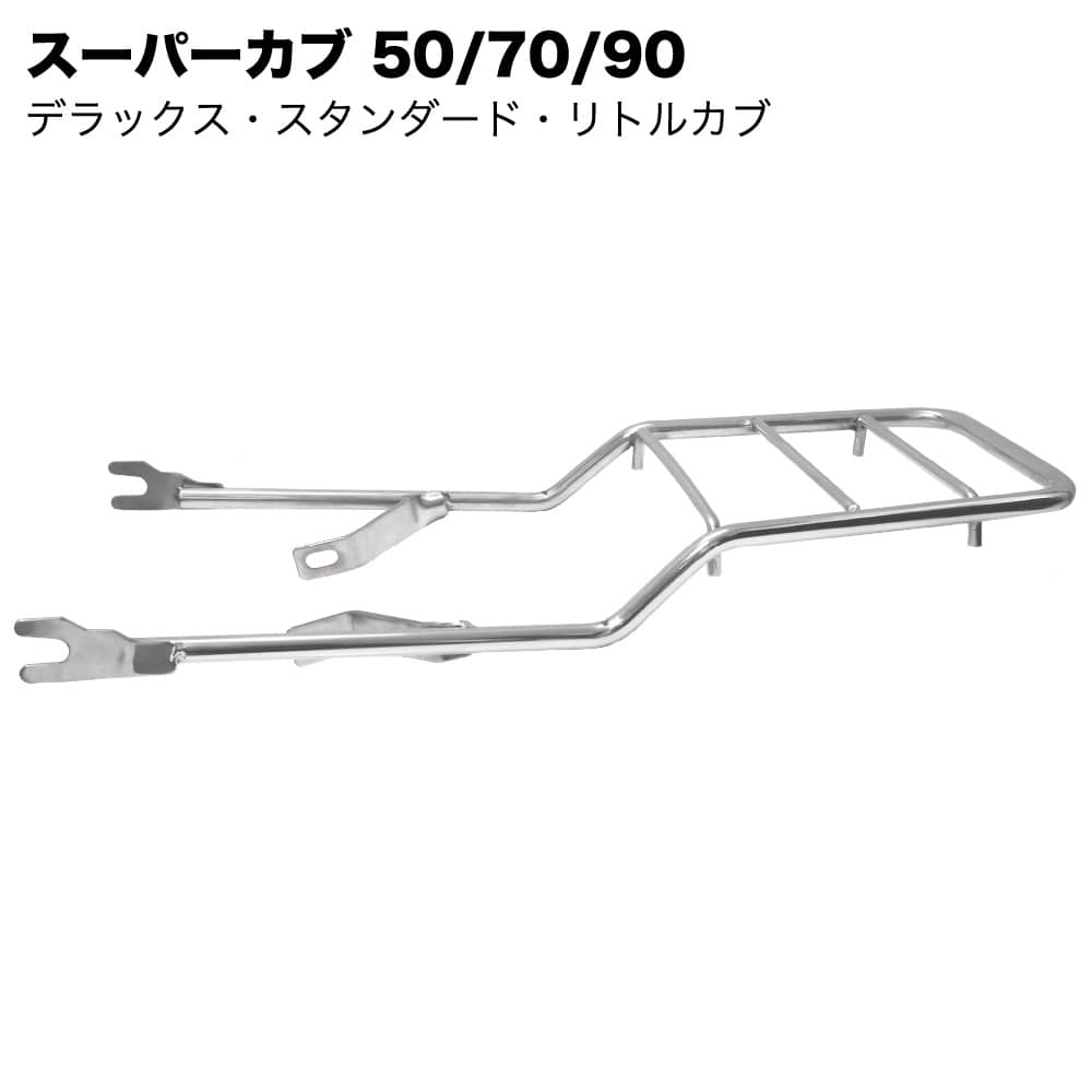 ホンダ スーパーカブ リアキャリア デラックス スタンダード リトルカブ ダブルシート用 ステンレス フラットタイプ 延長キャリア C50 C70 C90 AA01 HA02 外装 カスタムパーツ ツーリング