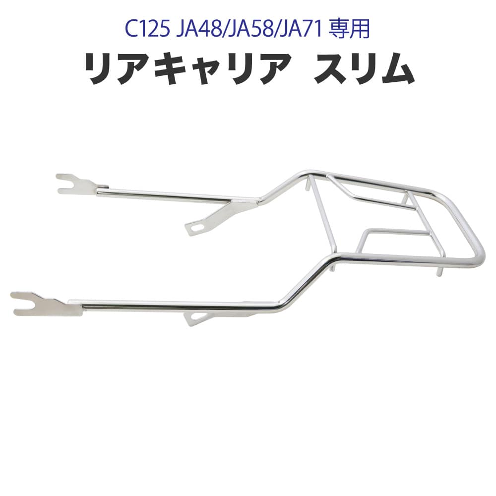スーパーカブ C125 JA48 JA58 JA71 リアキャリア ステンレス 延長キャリア スリムタイプ 荷台 リヤキャリア カブ バイク 外装 カスタムパーツ ツーリング B-50