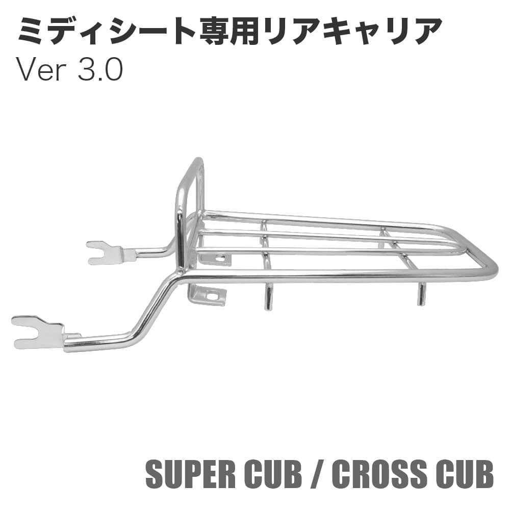 ミディシート専用 リアキャリア B-30 ステンレス 延長キャリア スーパーカブ クロスカブ プロ JA10 AA04 JA44 JA45 JA59 JA60 AA09 JA42 AA07 外装 カスタムパーツ ツーリング